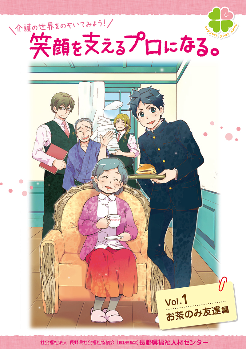 笑顔を支えるプロになる Vol.01