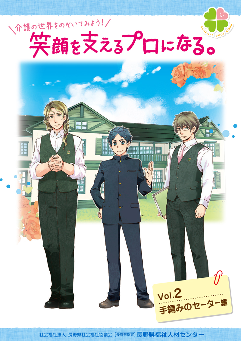 笑顔を支えるプロになる Vol.02