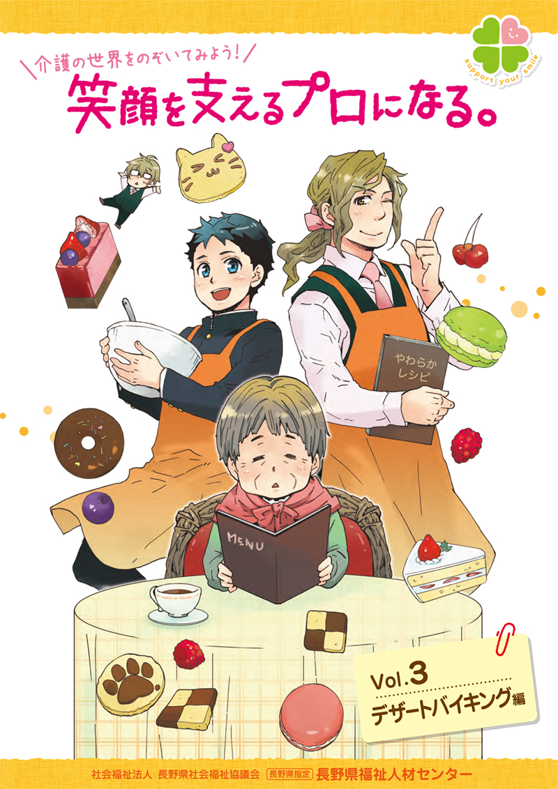 笑顔を支えるプロになる Vol.03