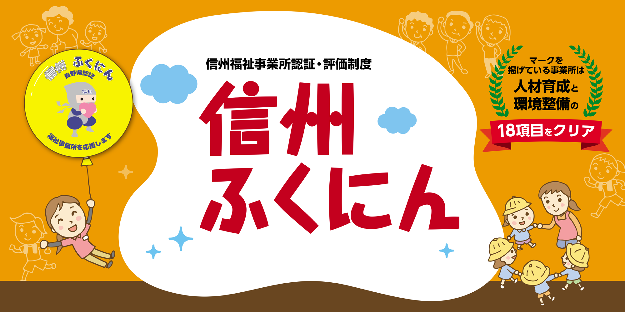 信州福祉事業認証・評価制度　信州ふくにん