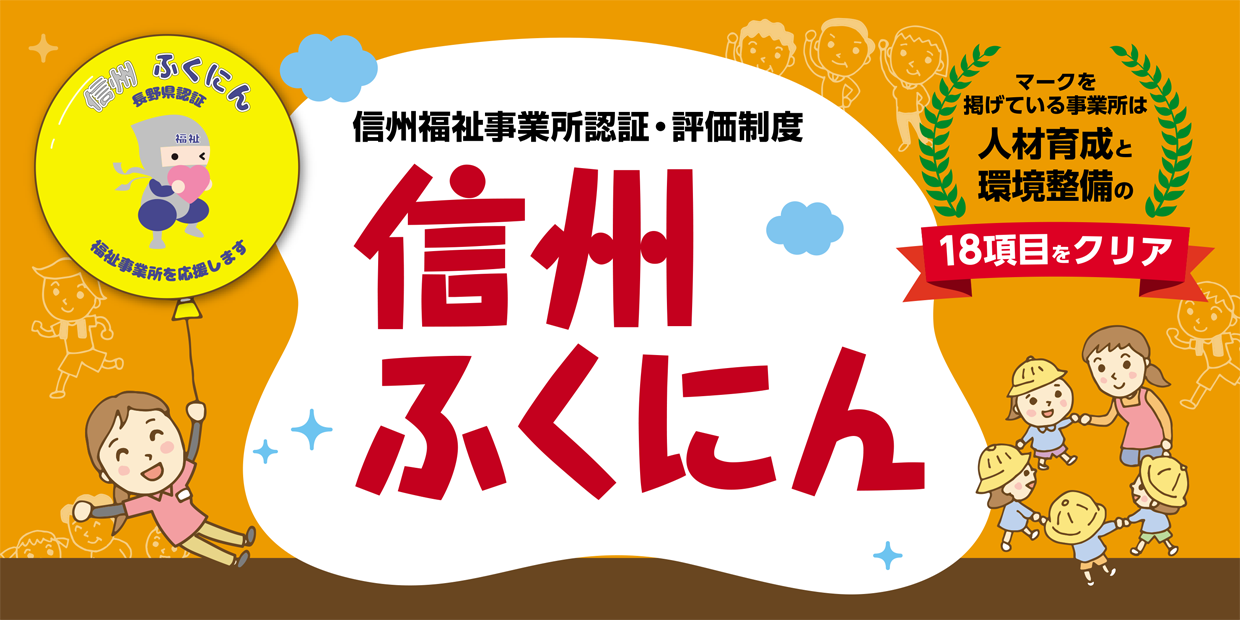 信州福祉事業認証・評価制度　信州ふくにん