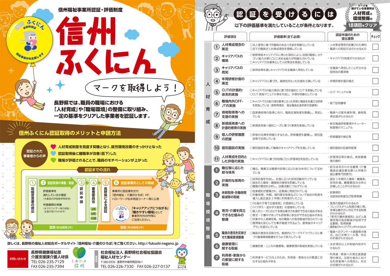 信州ふくにん（信州福祉事業所認証・評価制度）のパンフレット