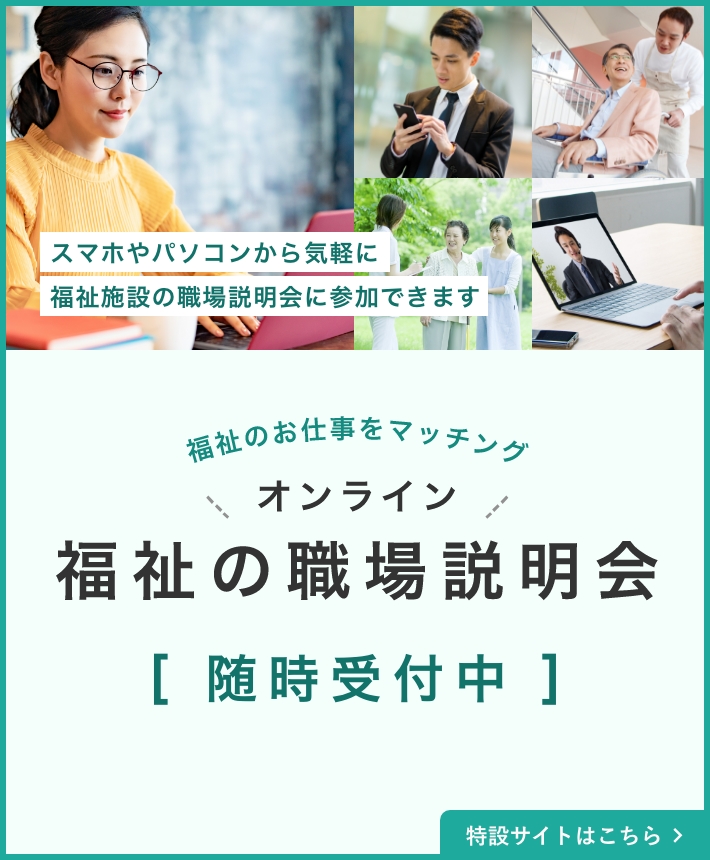 福祉の職場説明会